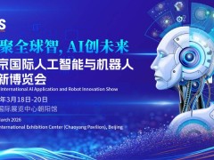 2026北京国际人工智能展览会（春季展）