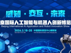 2026北京国际机器人技术展览会