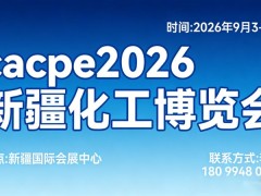 CACPE2025新疆化工展览会