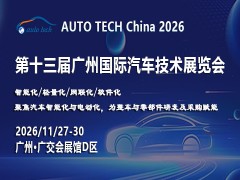 AUTO TECH 2026 广州国际汽车技术展览会