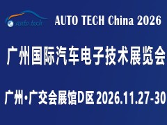 AUTO TECH 2026 广州国际汽车电子技术展览会