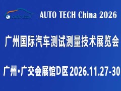 AUTO TECH 2026 广州国际汽车测试测量技术展览会