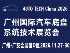 AUTO TECH 2026 广州国际汽车底盘系统技术展览会