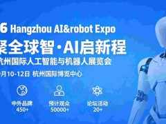 2026杭州国际人工智能与机器人展览会