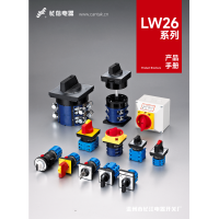 长信LW26-20系列转换开关25A32A63A