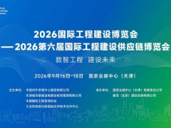 2026国际工程建设博览会—2026第六届国际工程建设供应链博览会