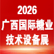 2026年第十九届广西国际糖业技术及智能设备展览会