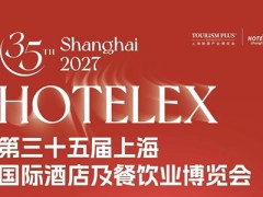 2027第三十五届上海国际酒店及餐饮业博览会