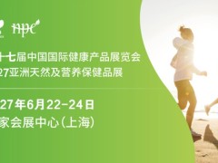 2027第十七届上海国际健康营养展览会