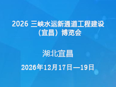 2026 三峡水运新通道工程建设（宜昌）博览会