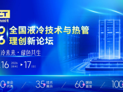 关于召开2026全国液冷技术与热管理创新论坛的通知