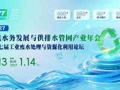 关于举办“2027城镇水务发展与供排水管网产业年会” 的通知